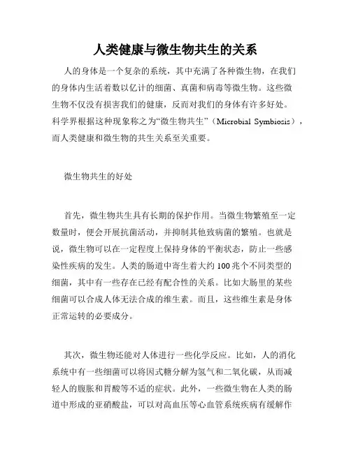 人类健康与微生物共生的关系