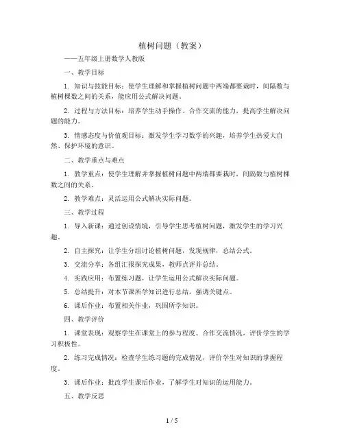 植树问题 (教案)-五年级上册数学人教版