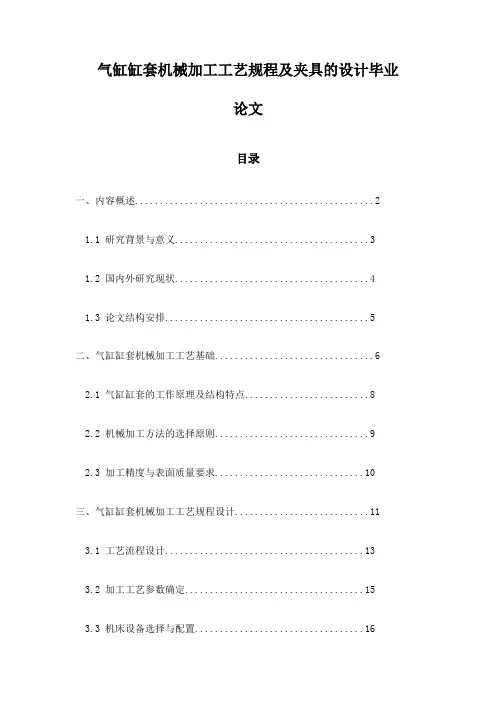 气缸缸套机械加工工艺规程及夹具的设计毕业论文