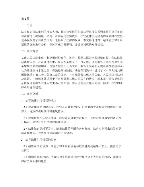 法官法律引用错误案例(3篇)