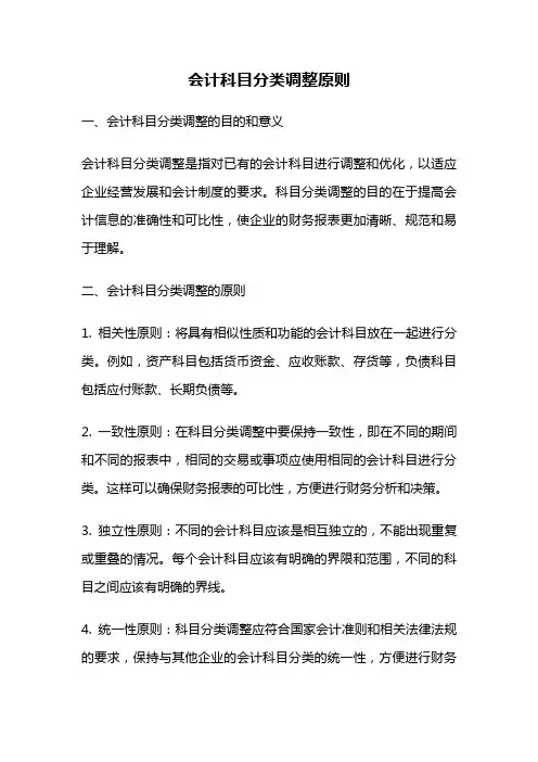 会计科目分类调整原则