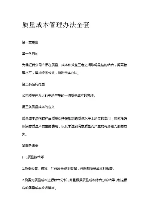 质量成本管理办法全套