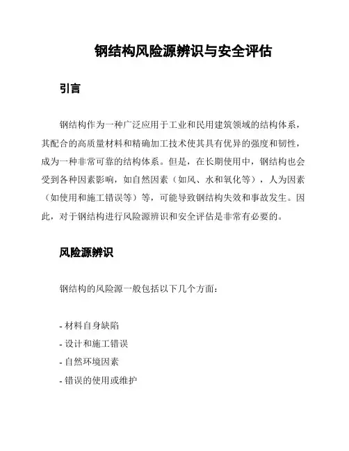 钢结构风险源辨识与安全评估