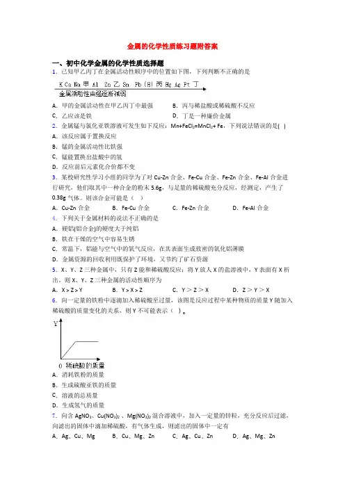 金属的化学性质练习题附答案