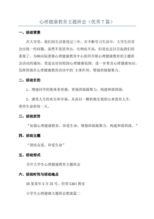 心理健康教育主题班会(优秀7篇)