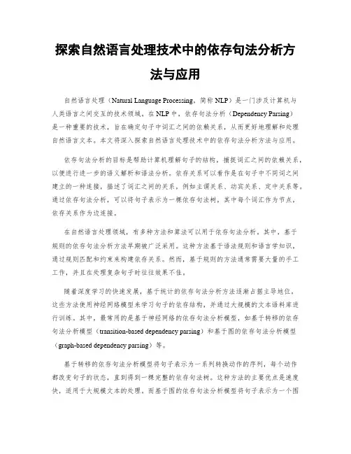探索自然语言处理技术中的依存句法分析方法与应用