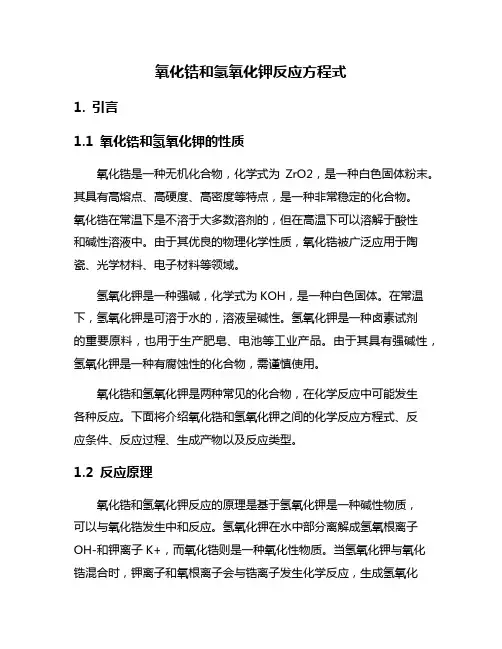 氧化锆和氢氧化钾反应方程式