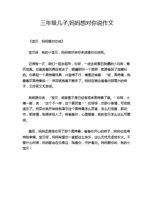 三年级儿子,妈妈想对你说作文