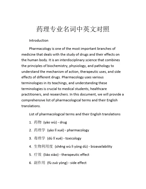 药理专业名词中英文对照
