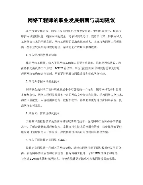 网络工程师的职业发展指南与规划建议