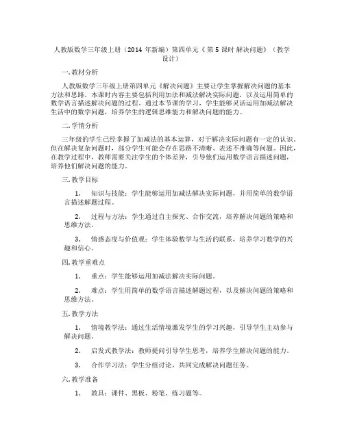 人教版数学三年级上册(2014年新编)第四单元《第5课时解决问题》(教学设计)