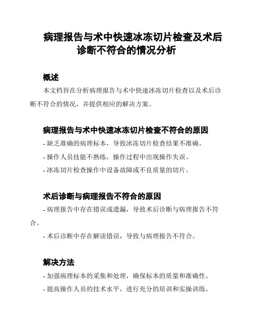病理报告与术中快速冰冻切片检查及术后诊断不符合的情况分析