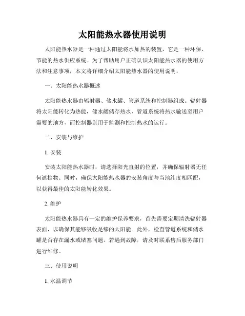 太阳能热水器使用说明