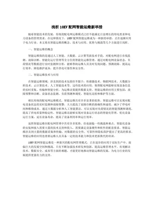 浅析10KV配网智能运维新举措