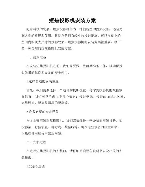 短焦投影机安装方案