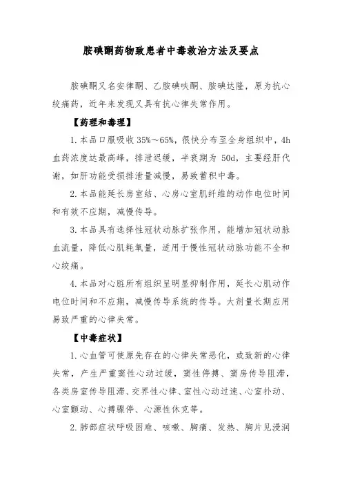 胺碘酮药物致患者中毒救治方法及要点