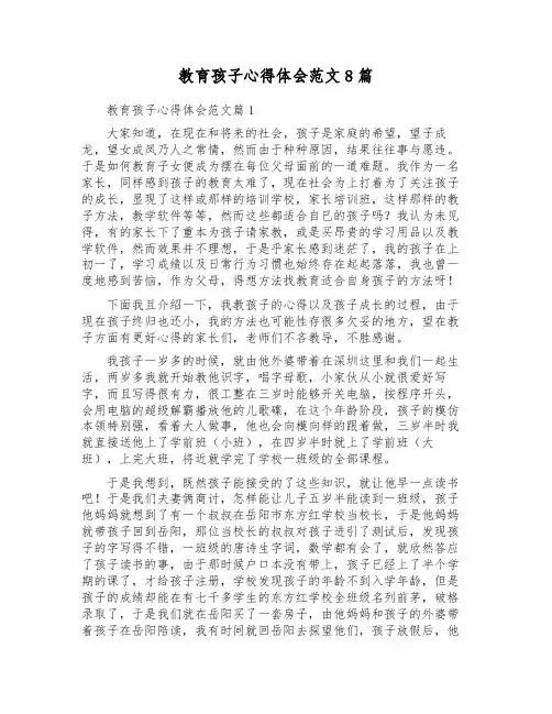 教育孩子心得体会范文8篇