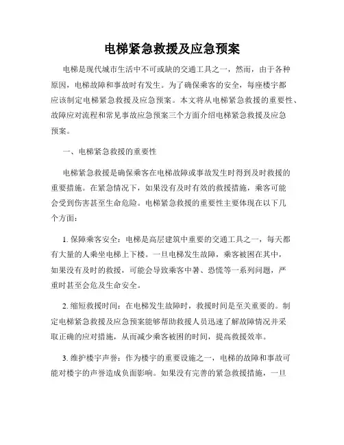电梯紧急救援及应急预案