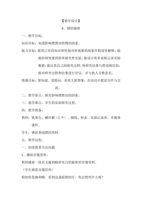 小学科学_摆的秘密教学设计学情分析教材分析课后反思