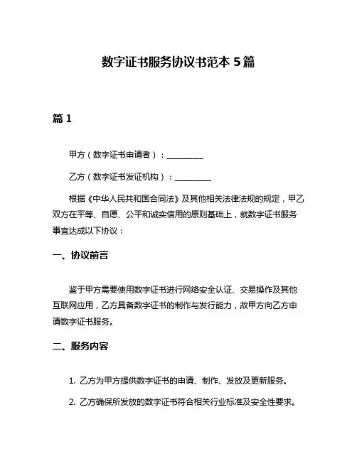 数字证书服务协议书范本5篇