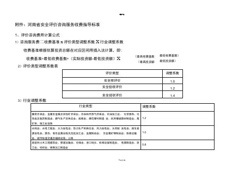 河南省安全评价咨询服务收费指导标准