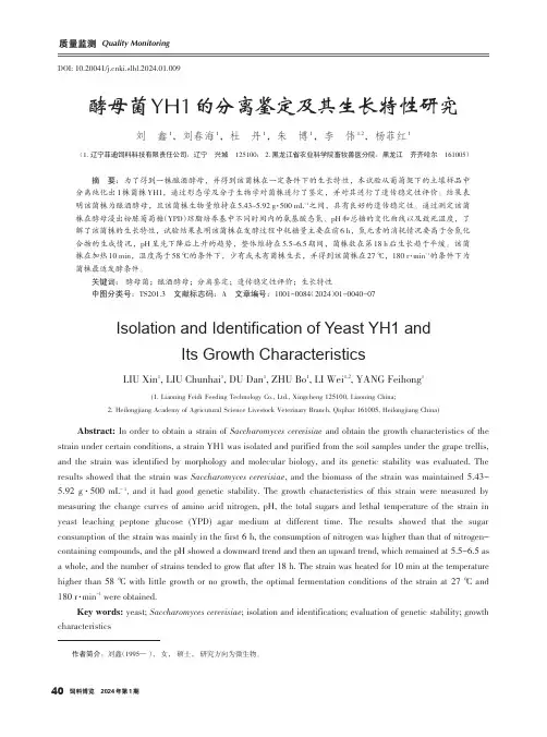酵母菌YH1_的分离鉴定及其生长特性研究
