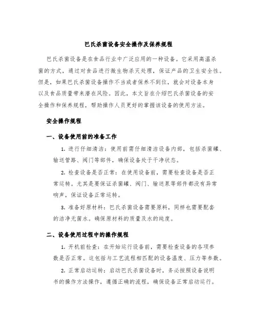 巴氏杀菌设备安全操作及保养规程