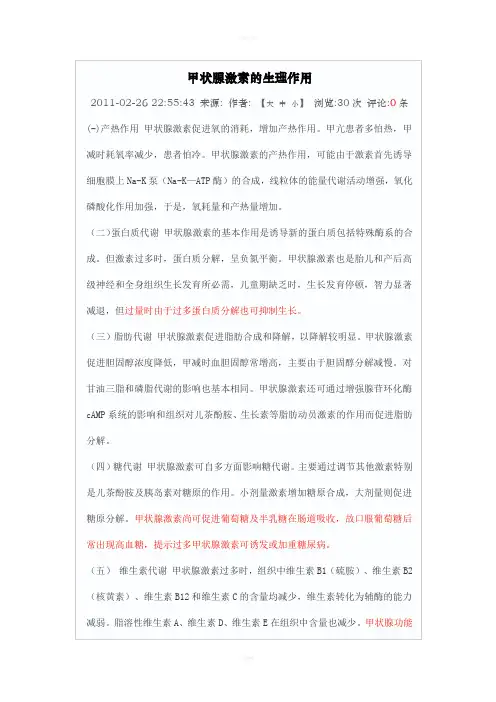 甲状腺激素的生理作用