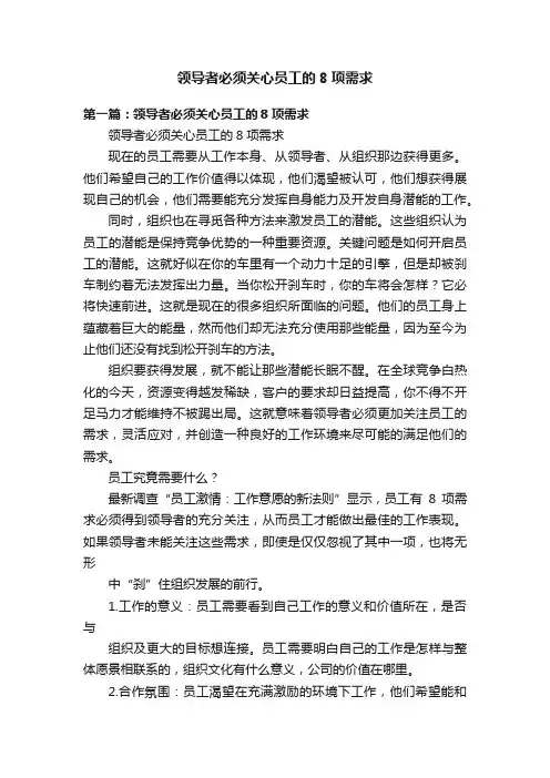 领导者必须关心员工的8项需求