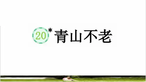 部编版六年级语文上册第六单元第20课《青山不老》课件