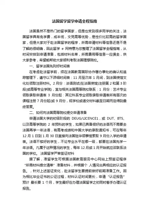 法国留学留学申请全程指南
