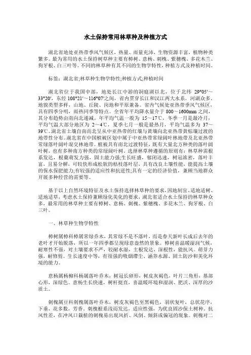 水土保持常用林草种及种植方式