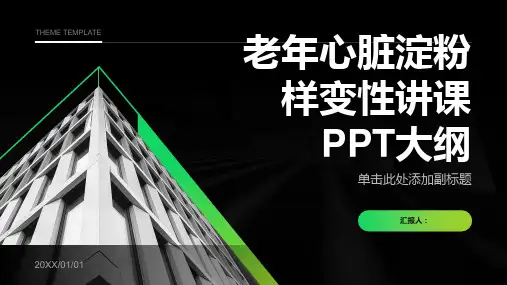 老年心脏淀粉样变性讲课PPT课件