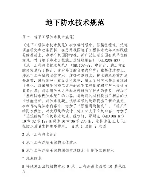 地下防水技术规范