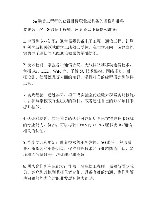 5g通信工程师的获得目标职业应具备的资格和准备