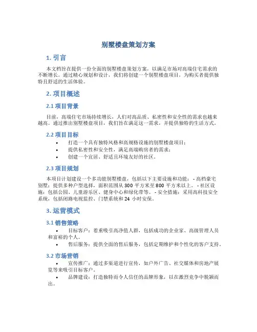 别墅楼盘策划方案