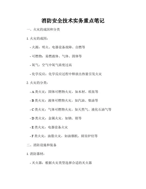 消防安全技术实务重点笔记