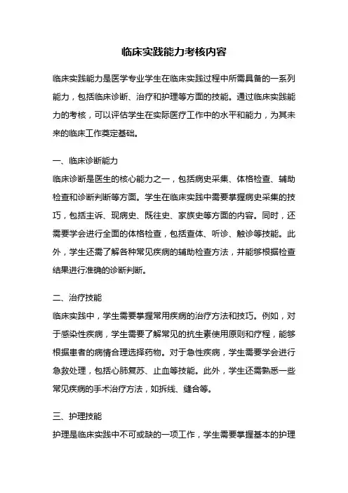 临床实践能力考核内容