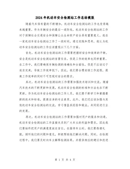 2024年机动车安全检测站工作总结模版(二篇)
