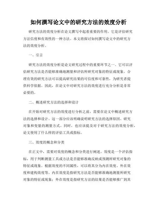 如何撰写论文中的研究方法的效度分析