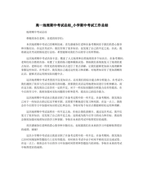 高一地理期中考试总结_小学期中考试工作总结