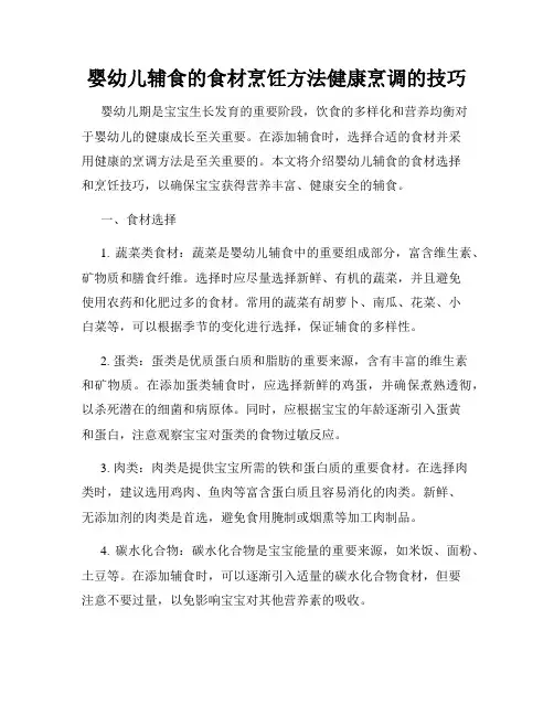 婴幼儿辅食的食材烹饪方法健康烹调的技巧