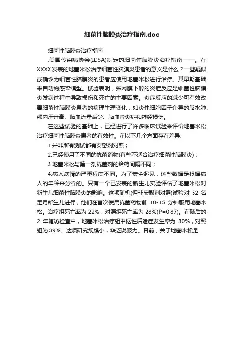 细菌性脑膜炎治疗指南.doc
