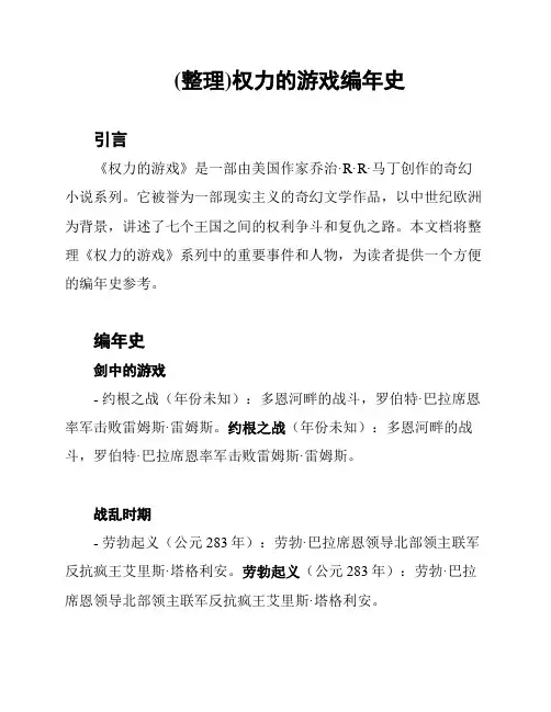 (整理)权力的游戏编年史