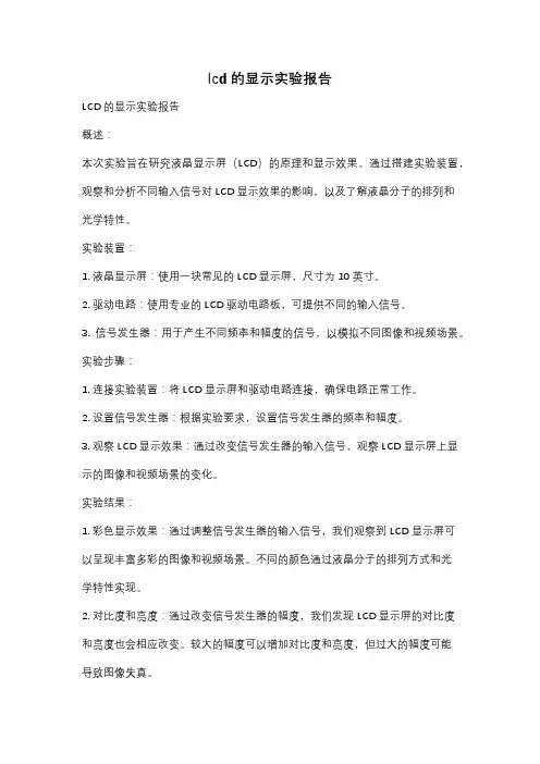 lcd的显示实验报告