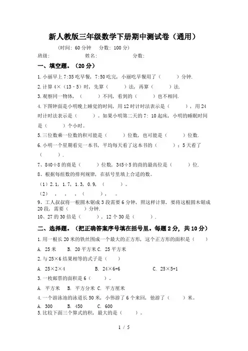 新人教版三年级数学下册期中测试卷(通用)
