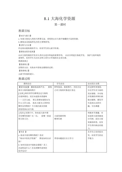 【鲁教版九年级化学下册教案】8.1海洋化学资源(第一课时)