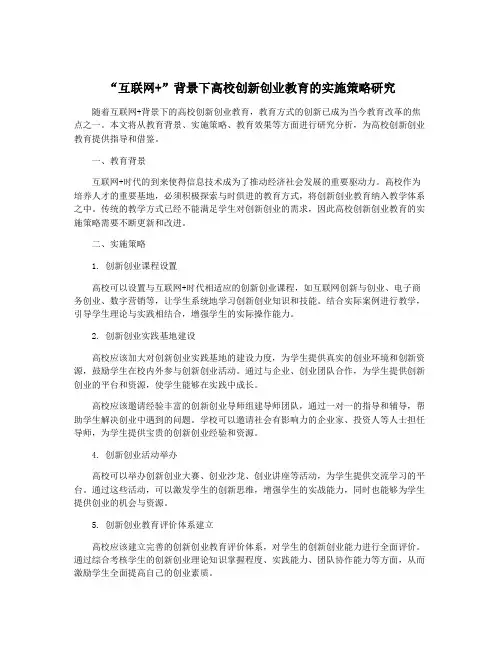 “互联网+”背景下高校创新创业教育的实施策略研究