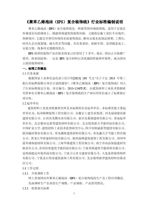 《聚苯乙烯泡沫（EPS）复合装饰线》行业标准编制说明