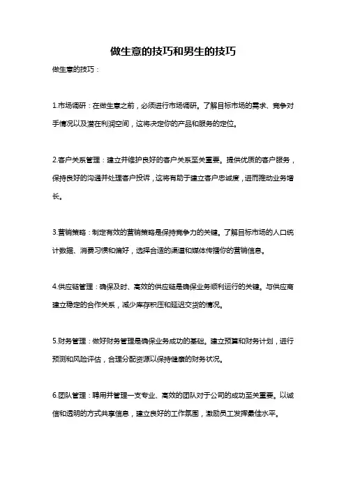做生意的技巧和男生的技巧